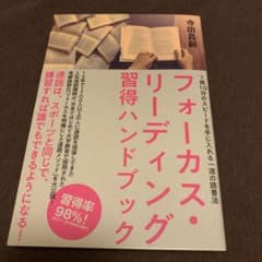 フォーカスリーディング習得ハンドブックのサムネイル