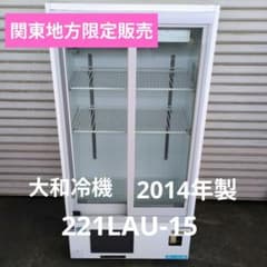 大和冷機　冷蔵ショーケース　業務用冷蔵庫　冷凍庫　厨房のサムネイル