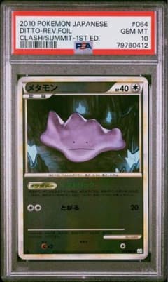 PSA10 メタモン レジェンド ミラー 1ED L3 064 ポケモンカード