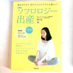 ソフロロジー出産 DVD付き☺︎のサムネイル