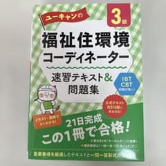ユーキャンやの福祉住環境コーディネーター3級のサムネイル