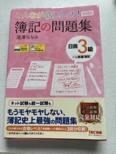 みんなが欲しかった! 簿記の問題集 第11版のサムネイル