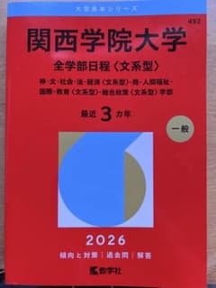 2026年度 関西学院大学 全学部日程〈文系型〉 赤本のサムネイル