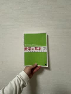 数学の基本のサムネイル