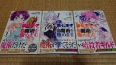 転生したら第七王子だったので、気ままに魔術を極めます。１～３巻のサムネイル