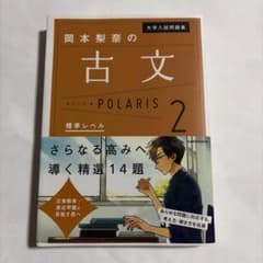 大学入試問題集 岡本梨奈の古文ポラリス 2 標準レベルのサムネイル
