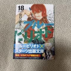 ブルーピリオド 18巻 山口つばさ - メルカリ