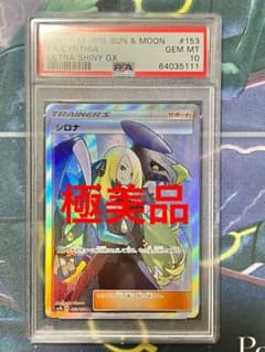 ポケモンカード　シロナ sr ウルトラシャイニー PSA10のサムネイル
