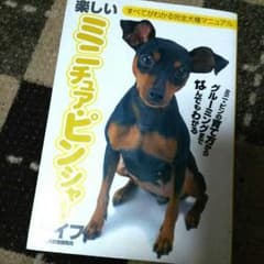 ミニチュアピンシャーライフ＊育成本のサムネイル