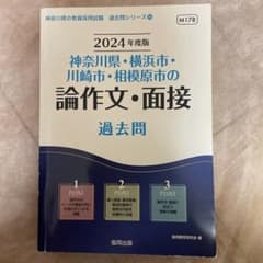 '24神奈川県・横浜市・論作文・面接のサムネイル