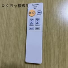 たくちゃ様専用 Panasonic 照明用リモコン HK9493 本体のサムネイル