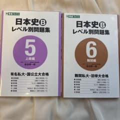 日本史B レベル別問題集 5・6 セットのサムネイル