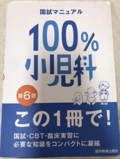 国試マニュアル　100% 小児科　明日まで！のサムネイル