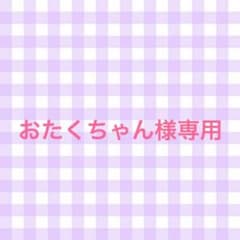 おたくちゃん様専用ページのサムネイル