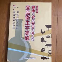 健康と食の安全を考えた食品衛生学実験のサムネイル