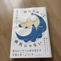 病気であって病気じゃないのサムネイル