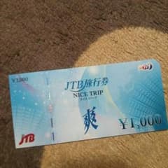 JTB旅行券のサムネイル