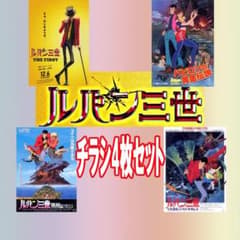 映画チラシ/フライヤー ルパン三世関連作品4枚セット 希少品有り