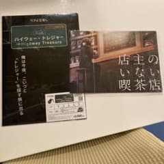 謎解き①ハイウェートレジャー　②店主のいない喫茶店　謎解きのサムネイル