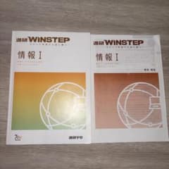 進研WINSTEP 情報I ステップ学習で入試に勝つ！のサムネイル
