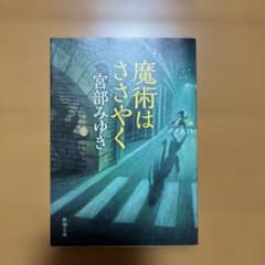 魔術はささやく 宮部みゆき 新潮文庫