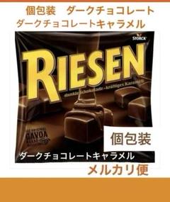 海外購入✨個包装✨リーゼンチョコレート✨ダークチョコレート