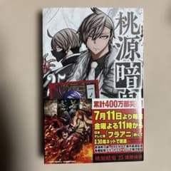 桃源暗鬼 25 漆原侑来 少年チャンピオン コミックス 初版 - メルカリ