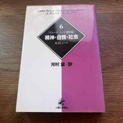 精神・自我・社会 デューイ＝ミード著作集6 G.H.ミードのサムネイル