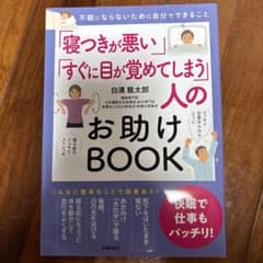 寝つきが悪い方　お助けBOOKのサムネイル
