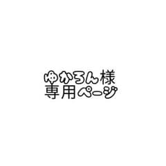 ゆかろん様専用のサムネイル