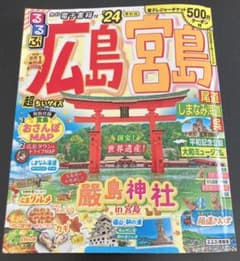 るるぶ広島 宮島 尾道 しまなみ海道 呉'24 超ちいサイズのサムネイル