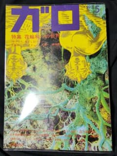 瑠*璃様 【青林堂】月刊漫画ガロ・1992年5月号 瑠*璃様 【青林堂】月刊漫画ガロ・1992年5月号 - メルカリ