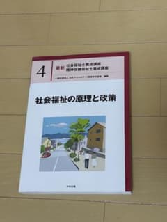 最新 社会福祉士養成講座 4 社会福祉の原理と政策のサムネイル