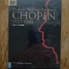ワルシャワの覇者 26 第13回ショパンコンクール DVD - メルカリ