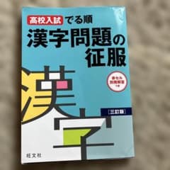 高校入試でる順 漢字問題の征服のサムネイル