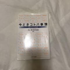 今どきコトバ事情 : 現代社会学単語帳のサムネイル