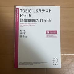 TOEIC® L&Rテスト Part5 語彙問題だけ555のサムネイル