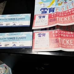 ハンターマウンテンリフト券のサムネイル