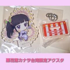 鬼滅の刃 台湾限定 アクリルスタンドのサムネイル