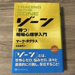 ゾーン「勝つ」相場心理学入門のサムネイル