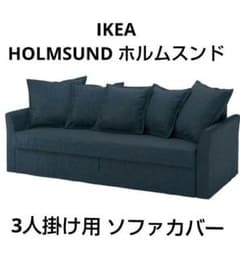 IKEA HOLMSUND ホルムスンド 3人掛け用 ソファカバー IKEA HOLMSUND ホルムスンド 3人掛け用 ソファカバー - メルカリ