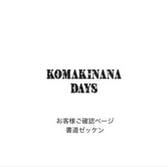 オリジナル書道ゼッケン　サンプルご確認用のサムネイル
