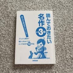読んでおきたい名作 小学3年 成美堂出版 - メルカリ
