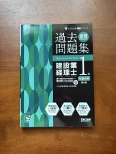 合格するための過去問題集 建設業経理士 1級 財務分析 : TAC出版のサムネイル