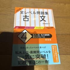 大学入試全レベル問題集古文 4のサムネイル