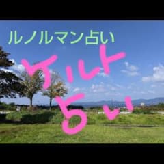 ルノルマン・ケルト占いのサムネイル