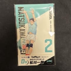 くじラック ビックアクリルスタンド ハイキュー 松川一静 D賞 アクスタ