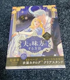 夫を味方にする方法5　特装版 日本版のサムネイル
