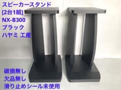 スピーカースタンド [2台1組] NX-B300 ブラック ハヤミ 工産のサムネイル