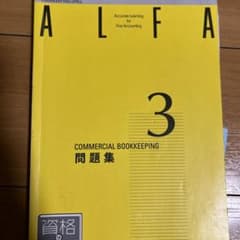 ALFA 3 簿記 問題集・解答集のサムネイル